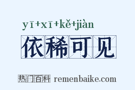 依稀可见是什么意思的图片